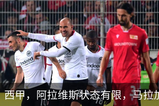 西甲，阿拉维斯状态有限，马拉加能否走出低谷，阿拉维斯对决马拉加