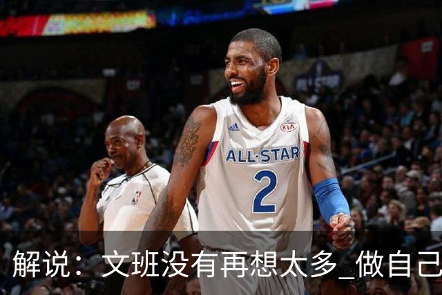 解说：文班没有再想太多 做自己更擅长的事 申京的防守做得很好了