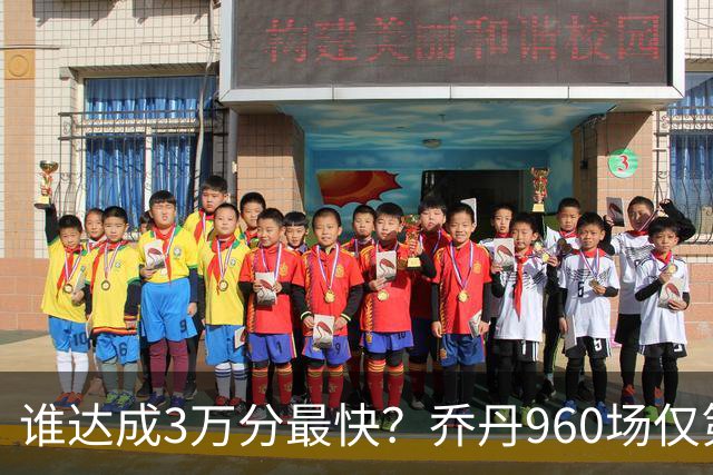 谁达成3万分最快？乔丹960场仅第二，科比1180场不进前五，第一是谁？