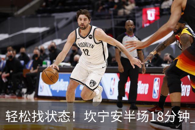 轻松找状态！坎宁安半场18分钟 7中4&三分3中2拿到10分5助