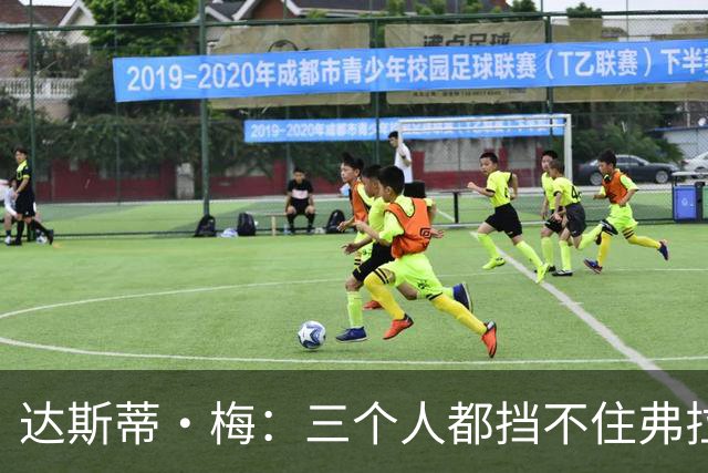 达斯蒂·梅：三个人都挡不住弗拉格 后者有机会单场送15-20助攻