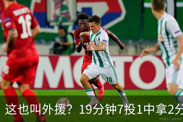 这也叫外援？19分钟7投1中拿2分，班顿太离谱了，邱彪赶紧换人吧