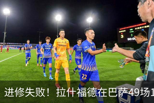 进修失败！拉什福德在巴萨49场14球12助，回归8场0球0助周薪30万