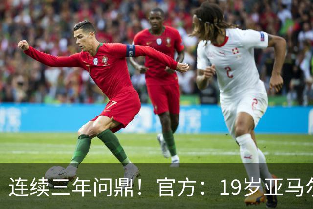 连续三年问鼎！官方：19岁亚马尔荣膺2026年科帕奖