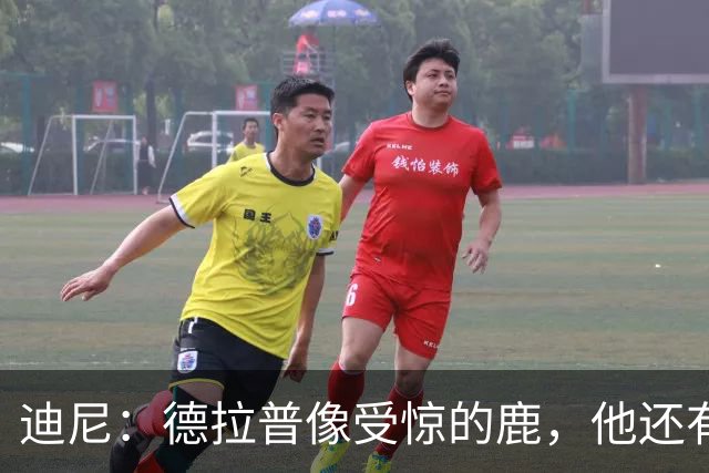 迪尼：德拉普像受惊的鹿，他还有很多工作要做