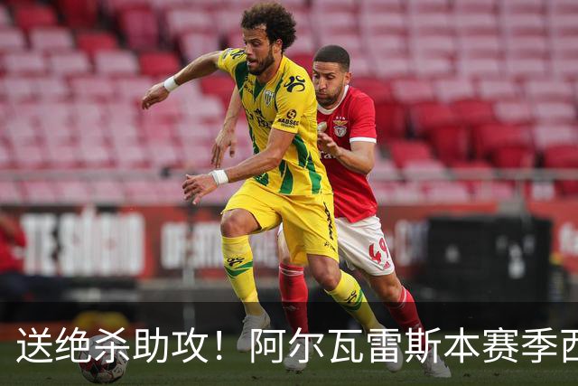送绝杀助攻！阿尔瓦雷斯本赛季西甲5场均替补出场，首次参与进球