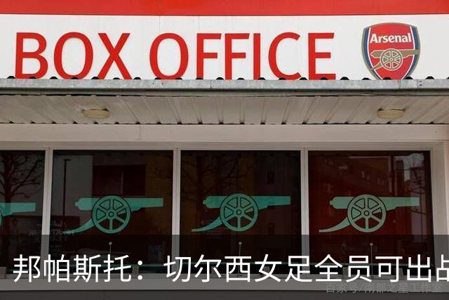 邦帕斯托：切尔西女足全员可出战罗马，包括劳伦-詹姆斯