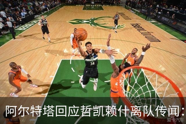 阿尔特塔回应哲凯赖什离队传闻：他很重要，会有机会