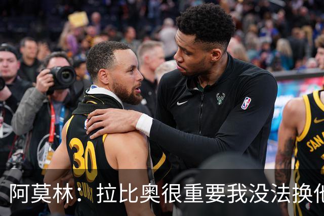 阿莫林：拉比奥很重要我没法换他，但我完全没感觉他可能两黄