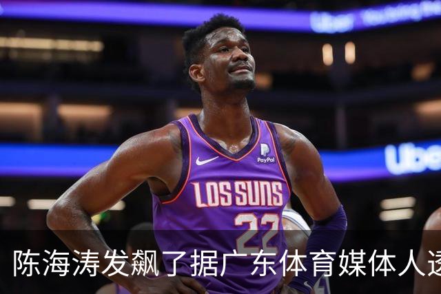 陈海涛发飙了据广东体育媒体人透露，陈海涛对于今晚惨败给北京男篮的比赛极为不满意