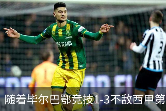 随着毕尔巴鄂竞技1-3不敌西甲第17，西甲最新积分榜出炉