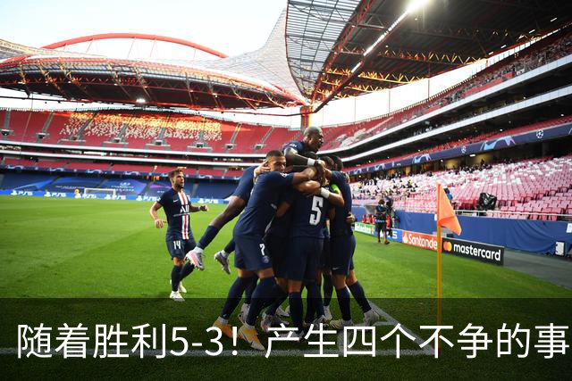 随着胜利5-3！产生四个不争的事实，葡萄牙双星闪耀，C罗当选MVP