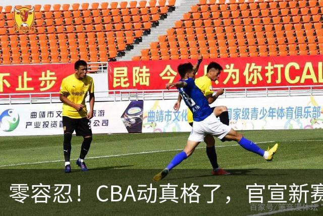 零容忍！CBA动真格了，官宣新赛季第二张罚单，上海还在排队等处理？
