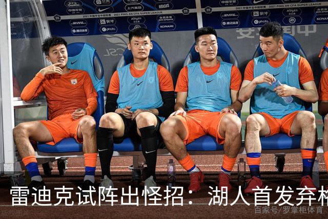 雷迪克试阵出怪招：湖人首发弃格莱姆斯，两大防守锋线能撑住吗