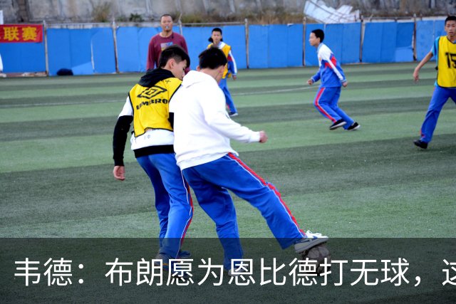 韦德：布朗愿为恩比德打无球，这样的巨星在NBA并不多见
