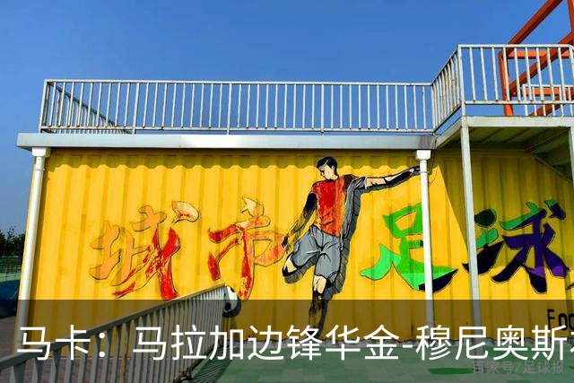 马卡：马拉加边锋华金-穆尼奥斯右侧比目鱼肌受伤，将缺阵数轮