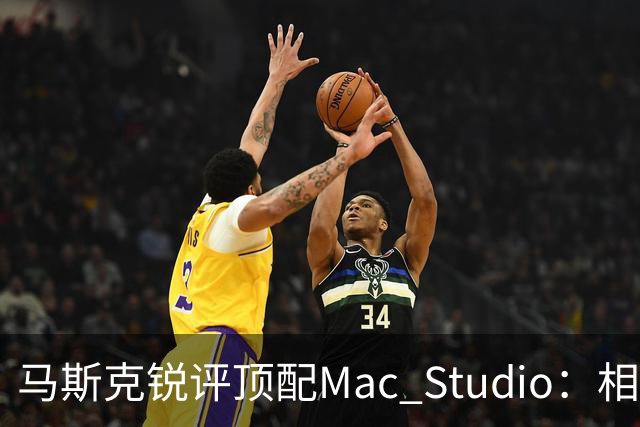 马斯克锐评顶配Mac Studio：相比之下，特斯拉很实惠！