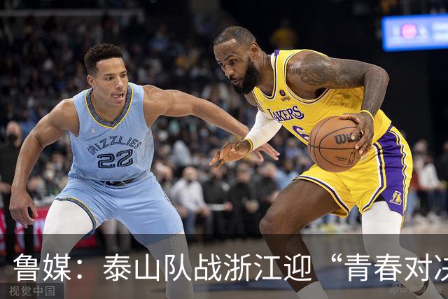 鲁媒：泰山队战浙江迎“青春对决”可以预见势必经历一场苦战