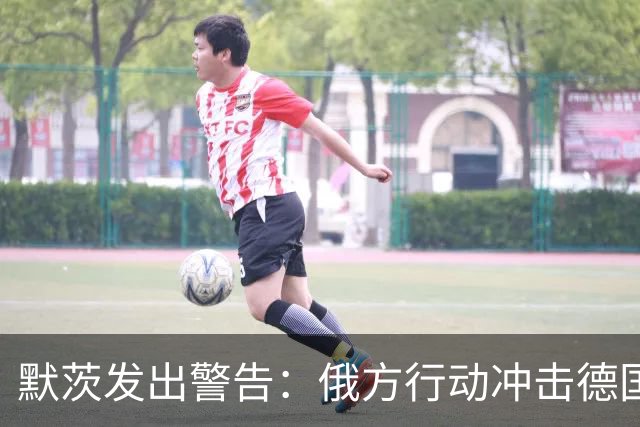 默茨发出警告：俄方行动冲击德国社会稳定，德军上调破坏威胁等级