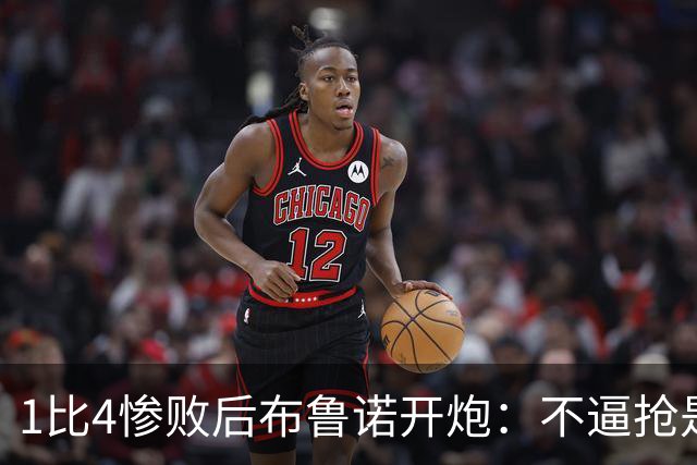 1比4惨败后布鲁诺开炮：不逼抢是教练组的决定