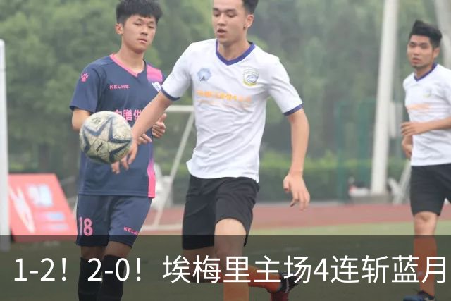 1-2！2-0！埃梅里主场4连斩蓝月，曼城赛季首败，阿森纳3连胜积分追平