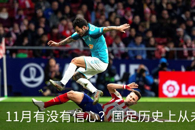 11月有没有信心？国足历史上从未输过巴林，对马来西亚46年不败