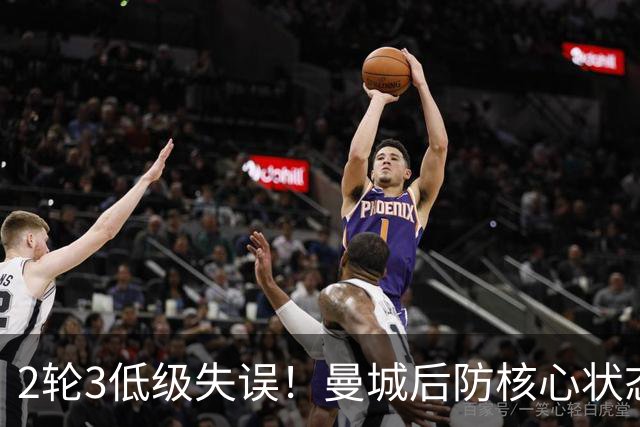 2轮3低级失误！曼城后防核心状态低迷 再让他搭档鲁本就是灾难