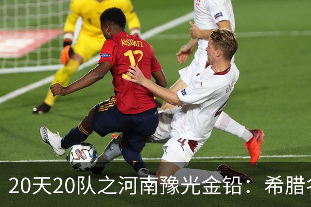 20天20队之河南豫光金铅：希腊名帅+阵容升级 期待在A组大展拳脚