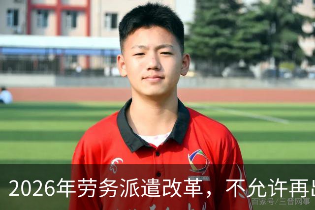 2026年劳务派遣改革，不允许再出现“廉价替补”
