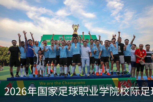 2026年国家足球职业学院校际足球联赛在胶州开幕