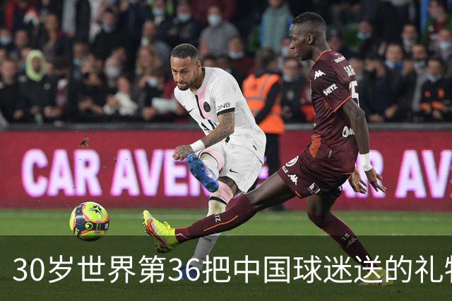 30岁世界第36把中国球迷送的礼物扔进垃圾桶！网友怒斥：不尊重