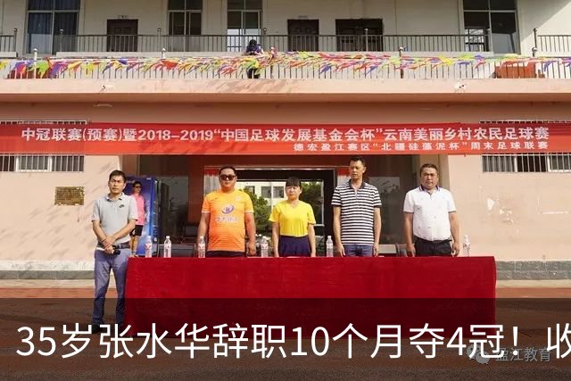 35岁张水华辞职10个月夺4冠！收获33.5万奖金 比上班强多了