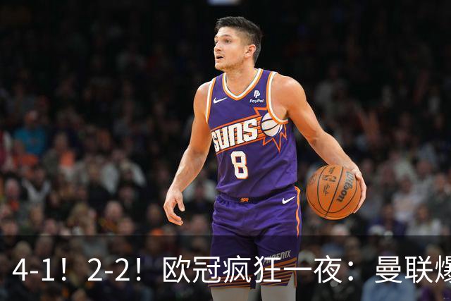 4-1！2-2！欧冠疯狂一夜：曼联爆大冷，阿森纳绝平，积分榜更新