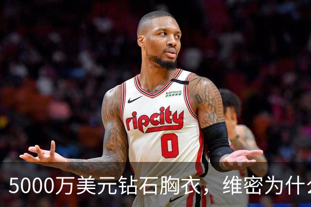 5000万美元钻石胸衣，维密为什么给了非天使的凯莉·詹娜
