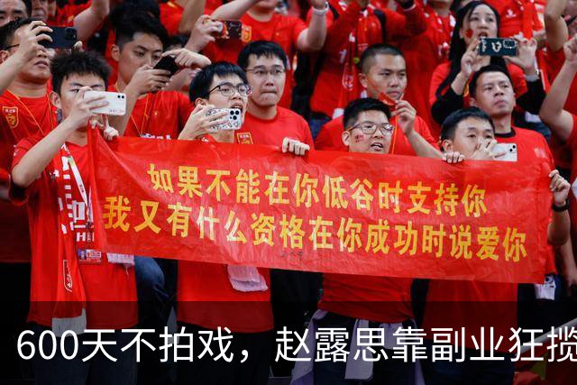 600天不拍戏，赵露思靠副业狂揽5000万？天价水杯配烂品控，连粉丝都看不下去！