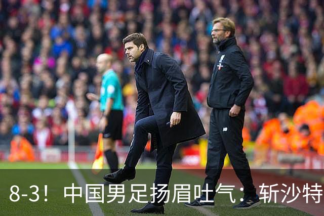 8-3！中国男足扬眉吐气：斩沙特+压日本，U15世界杯最新排名乱了