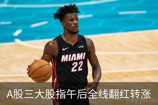A股三大股指午后全线翻红转涨