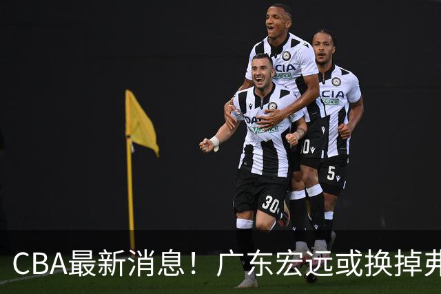 CBA最新消息！广东宏远或换掉弗格，山东主帅邱彪面临下课