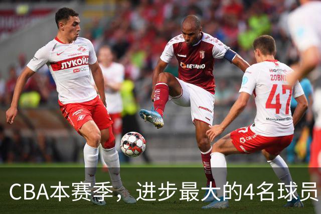 CBA本赛季，进步最大的4名球员，你最喜欢谁？