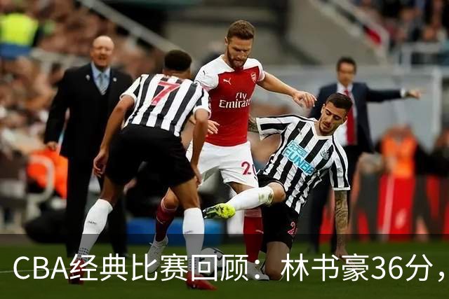 CBA经典比赛回顾：林书豪36分，北京大胜广州