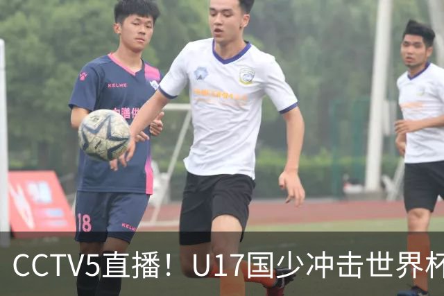 CCTV5直播！U17国少冲击世界杯首胜，1名国脚+4名留洋球员，取胜概率高达90%