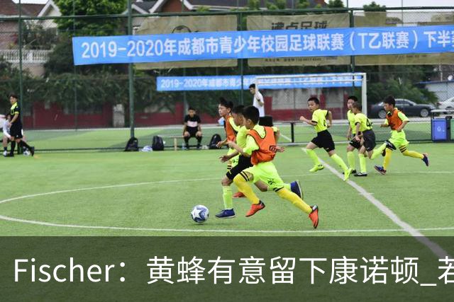 Fischer：黄蜂有意留下康诺顿 若他留队萨隆的处境则岌岌可危