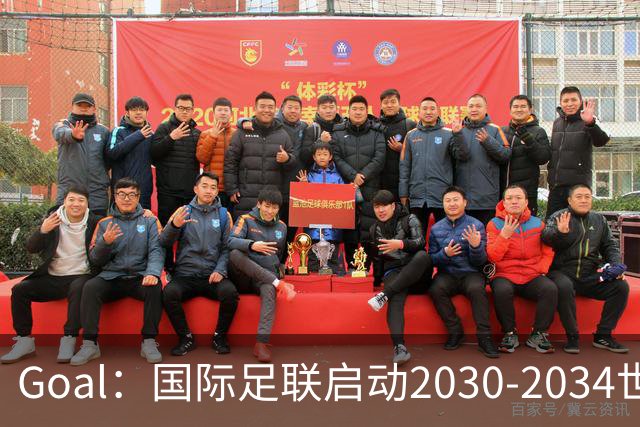 Goal：国际足联启动2030-2034世界杯美国转播竞标