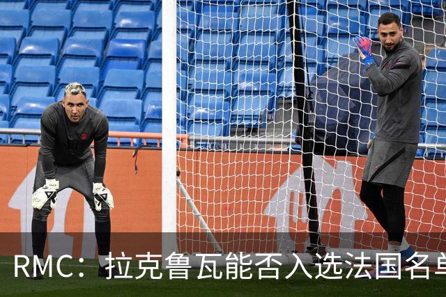 RMC：拉克鲁瓦能否入选法国名单存疑，登贝莱也不确定