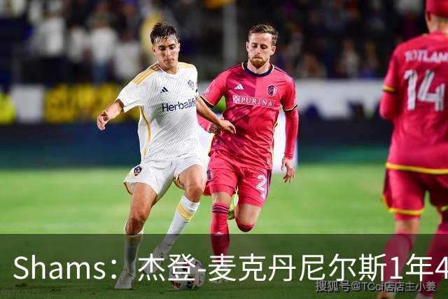 Shams：杰登-麦克丹尼尔斯1年4000万提前续约森林狼