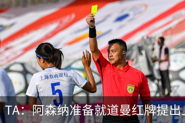 TA：阿森纳准备就道曼红牌提出上诉，他面临3场停赛 球队人员紧缺